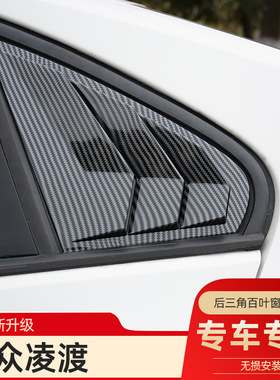 适用15-21款大众凌渡后窗百叶窗凌度改装外观车窗亮条三角窗装饰