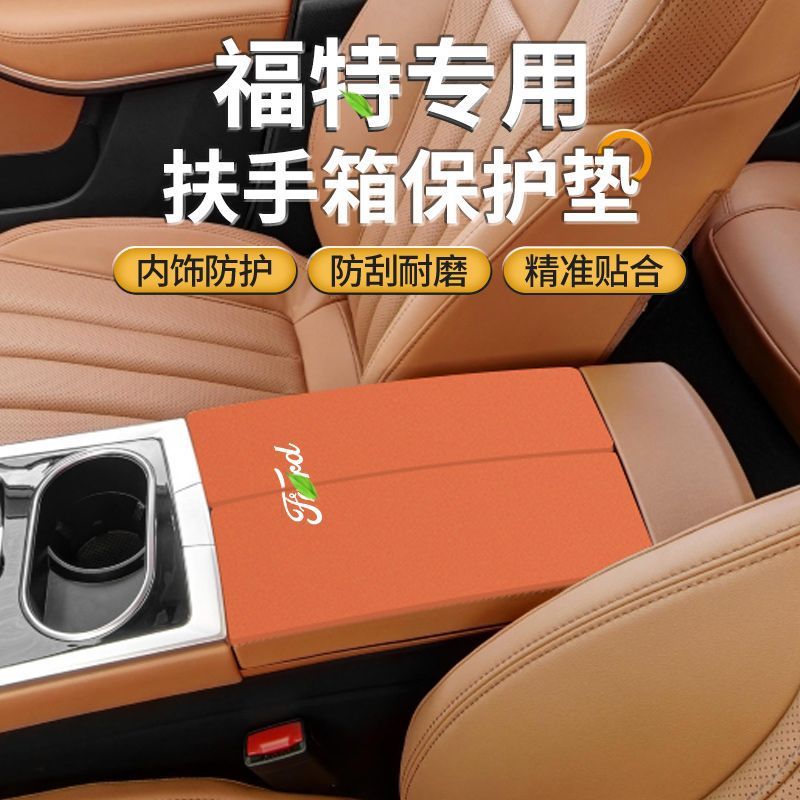 适用于福特福克斯中控扶手箱垫