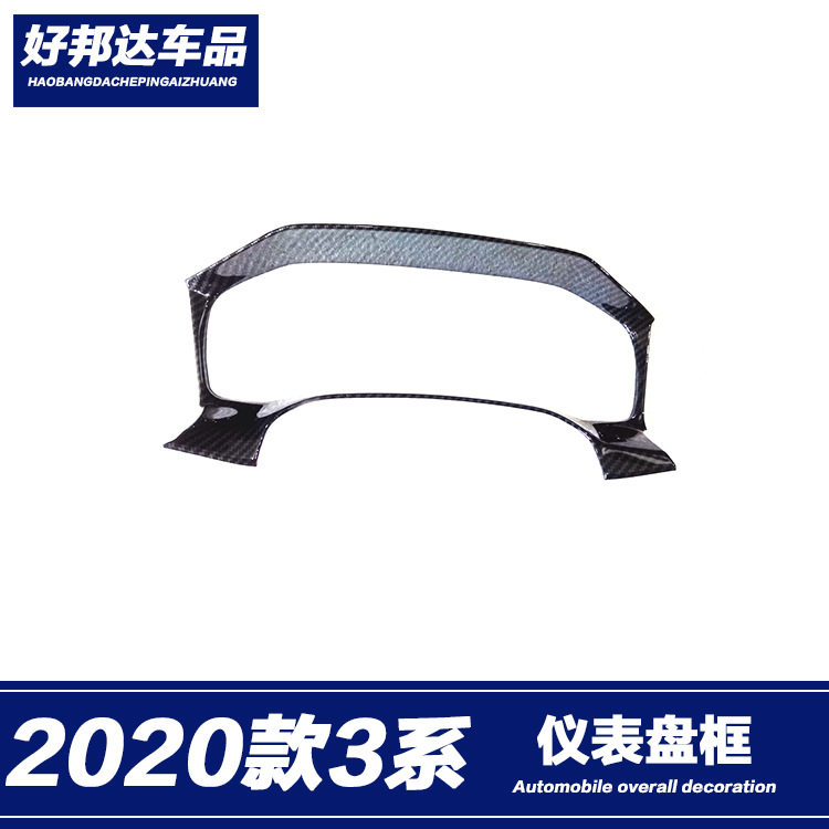 适用于20款宝马3系中控仪表盘筐