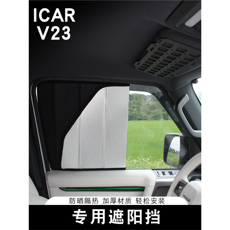 适用奇瑞iCARV23专用遮阳挡车窗
