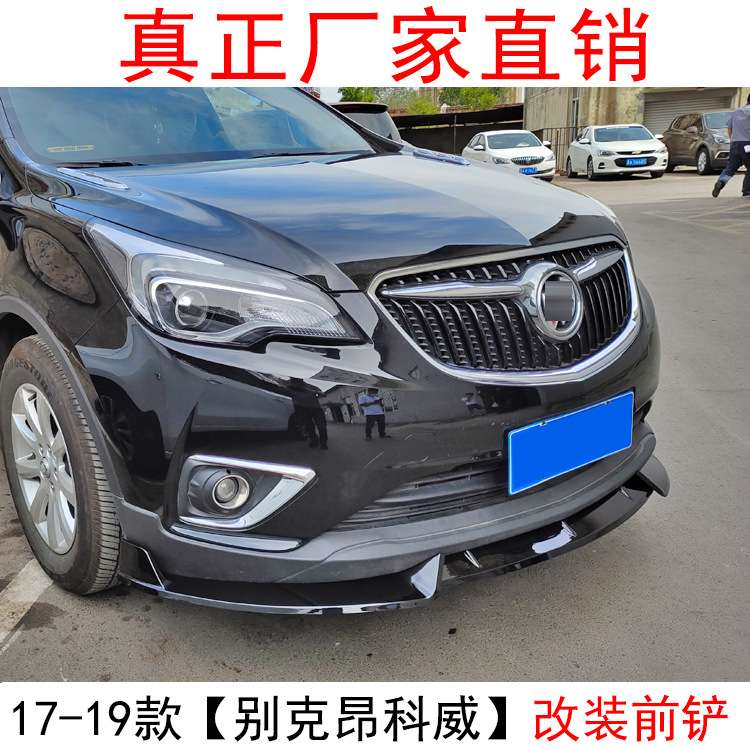 适用于17-19款别克昂科威改装