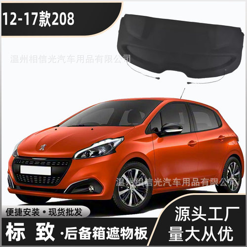 适用于12-17款标致208后备箱隔板