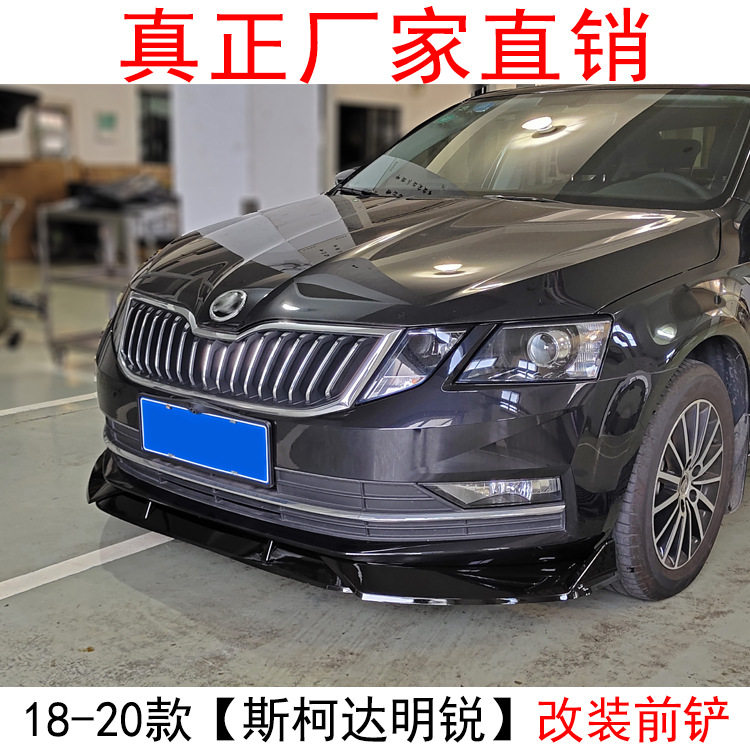 适用于2018款斯柯达明锐改装前铲