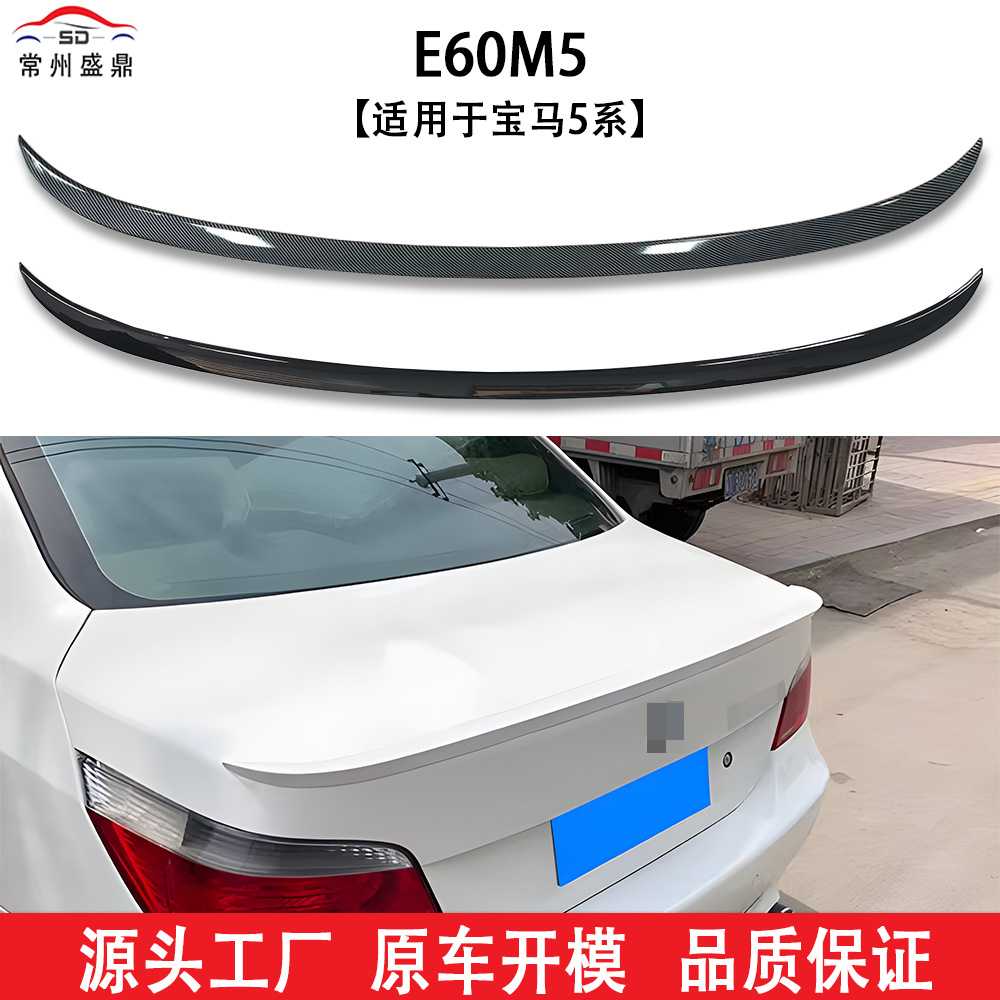 适用于宝马5系E60改装M5款尾翼