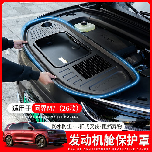 适用于26款问界M7发动机舱盖板