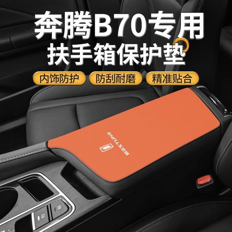 25款四代奔腾B70汽车专用扶手箱