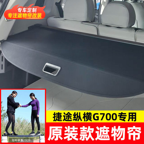 适用于捷途纵横G700后备箱遮物帘