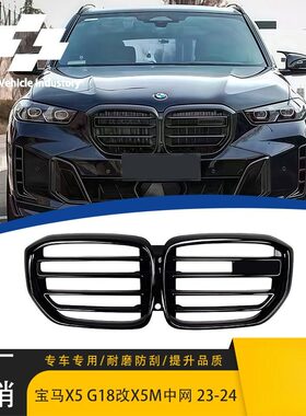 适用于23-24款宝马X5 G05LCI G18LCI改X5M中网改装X5 G05改装格栅
