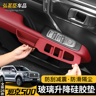 26款坦克400Hi4z/t车窗升降按键硅胶垫车窗储物专用改装配件内饰