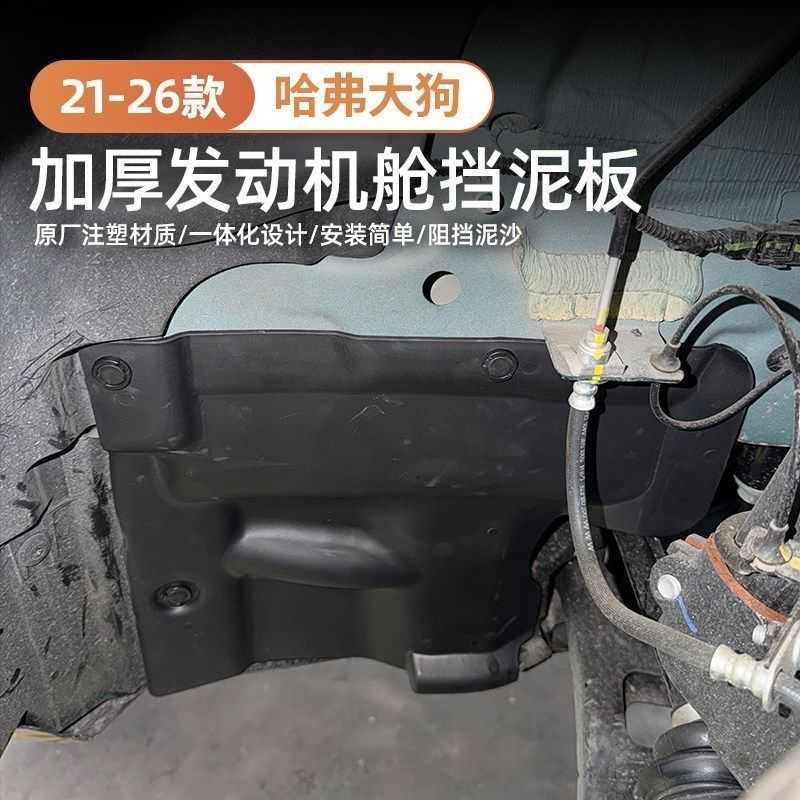 二代枭龙Max哈弗H6L发动机舱挡板