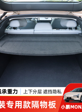 适用于小鹏MONAM03后备箱隔物板防晒遮物帘改装饰配件用品搁物板