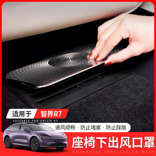 适用于智界R7座椅下出风口保护罩