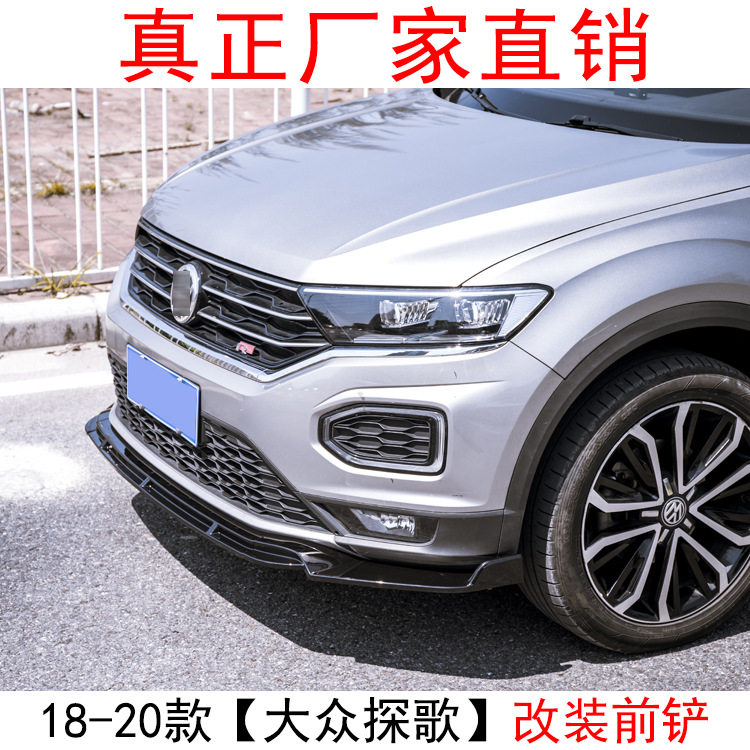 适用于18-20款大众探歌改装前铲