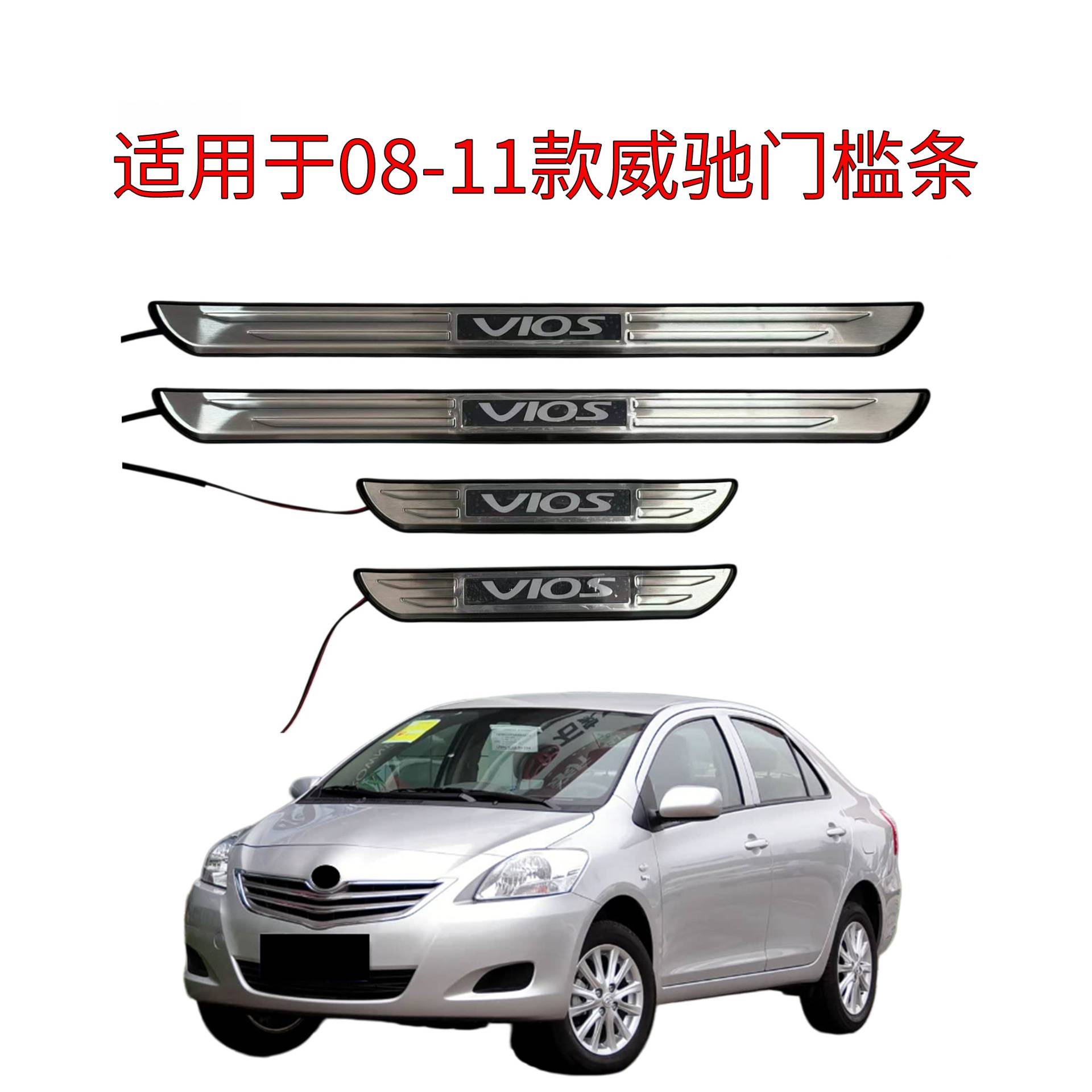 适用于08-11款威驰LED带灯门槛条