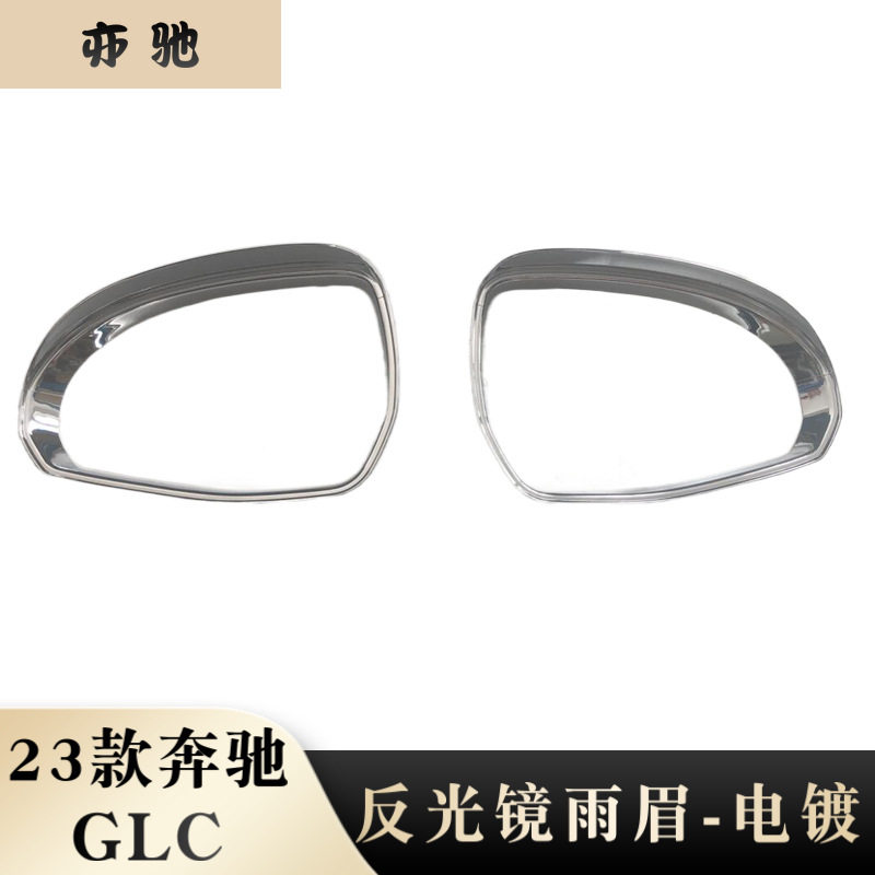 适用于23款奔驰GLC级 GLC改装 倒车镜雨眉 后视镜雨挡亮片贴装饰U