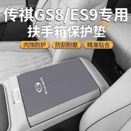 传祺GS8汽车专用扶手箱垫传奇es9