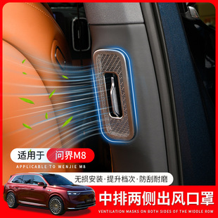 适用于AITO华为问界M8中排两侧出风口罩防尘保护空调配件车内装 饰