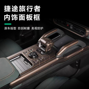 捷途旅行者中控排挡面板碳纤纹内饰用品配件出风口框装饰贴改装件