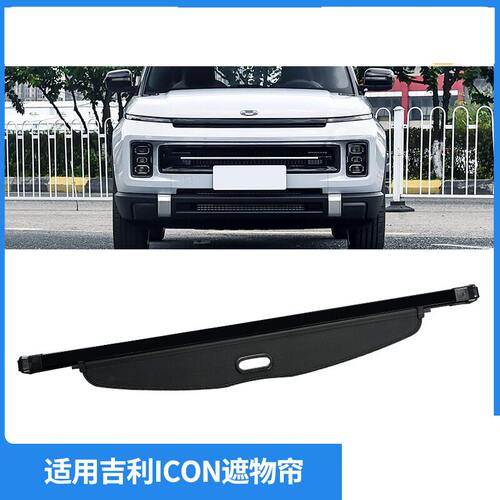 适用18-26款吉利ICON后备箱