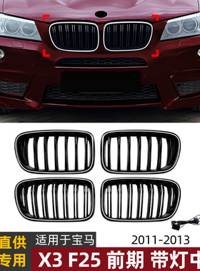 适用宝马X3 F25前期2011-2013带灯LED发光中网进气格栅改装