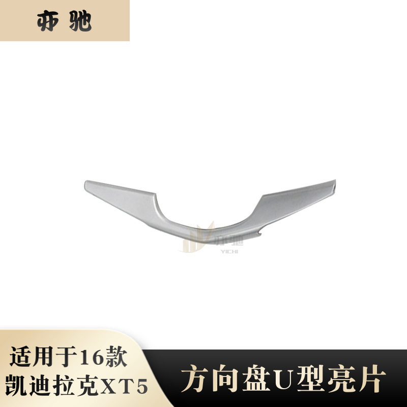 适用于16款凯迪拉克XT5方向盘装饰贴内饰改装xt5方向盘U型亮片贴