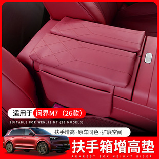 适用26款 问界M7扶手箱增高垫中控扶手保护套中央增高内饰用品配件