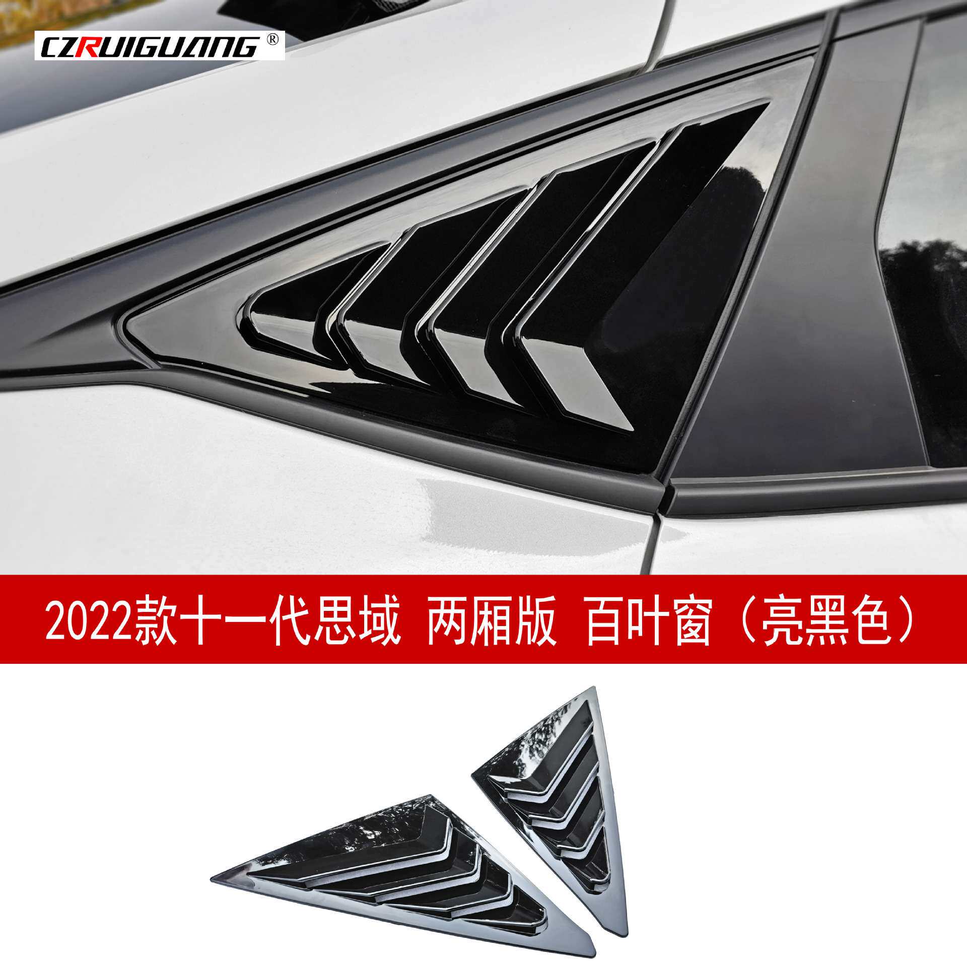 适用于十一代思域两厢版百叶窗
