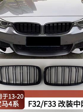 适用于2013-2020宝马4系F32 F33 F36改装中网双杠亮黑进气肾格栅