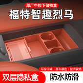 适用26款 配件 福特智趣烈马中控下层储物盒眼镜置物盒汽车用品改装