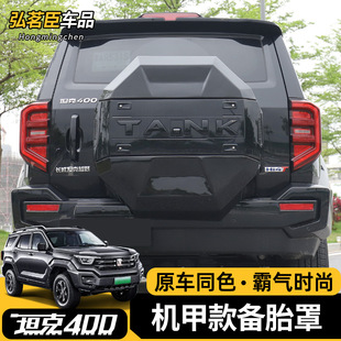 坦克400hi4t后备胎罩机甲原车颜色全包备胎壳装饰必改专用改装件