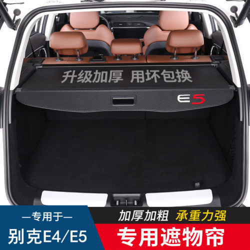 专用于别克E5后备箱隔板E4遮物帘