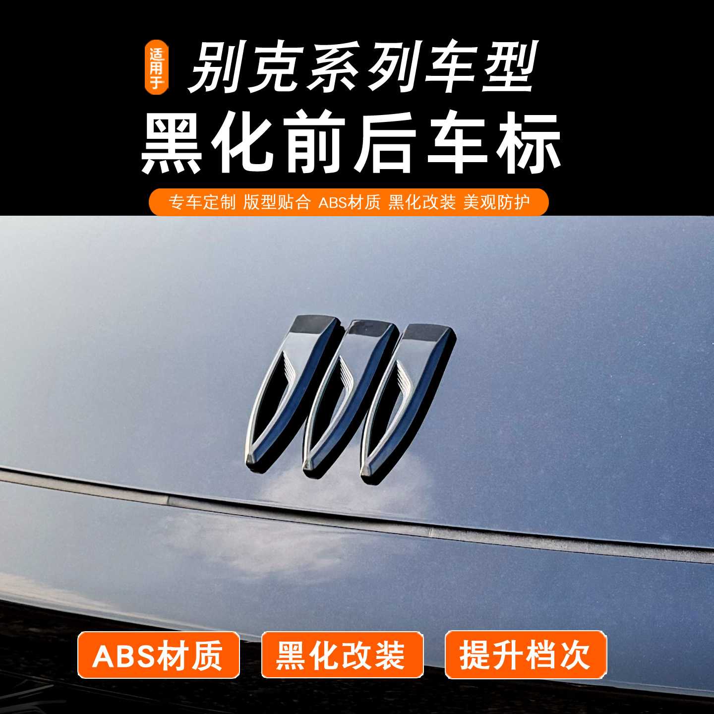 昂科威S/Plus君威E5gl8新款车标