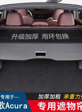 专用Acura讴歌RDXMDX后备箱隔板