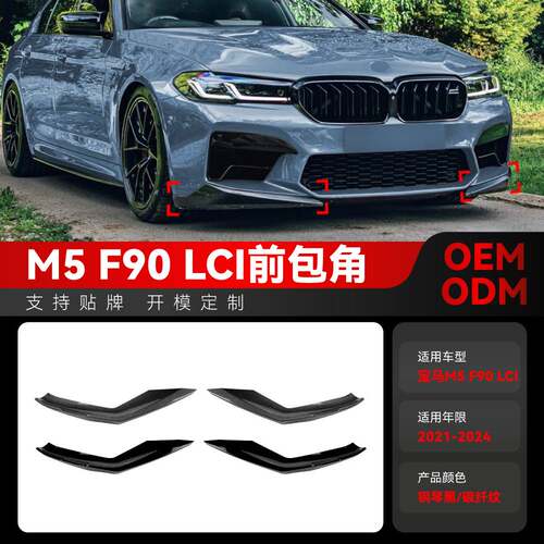 适用2021-2024宝马bmw5系F90M5