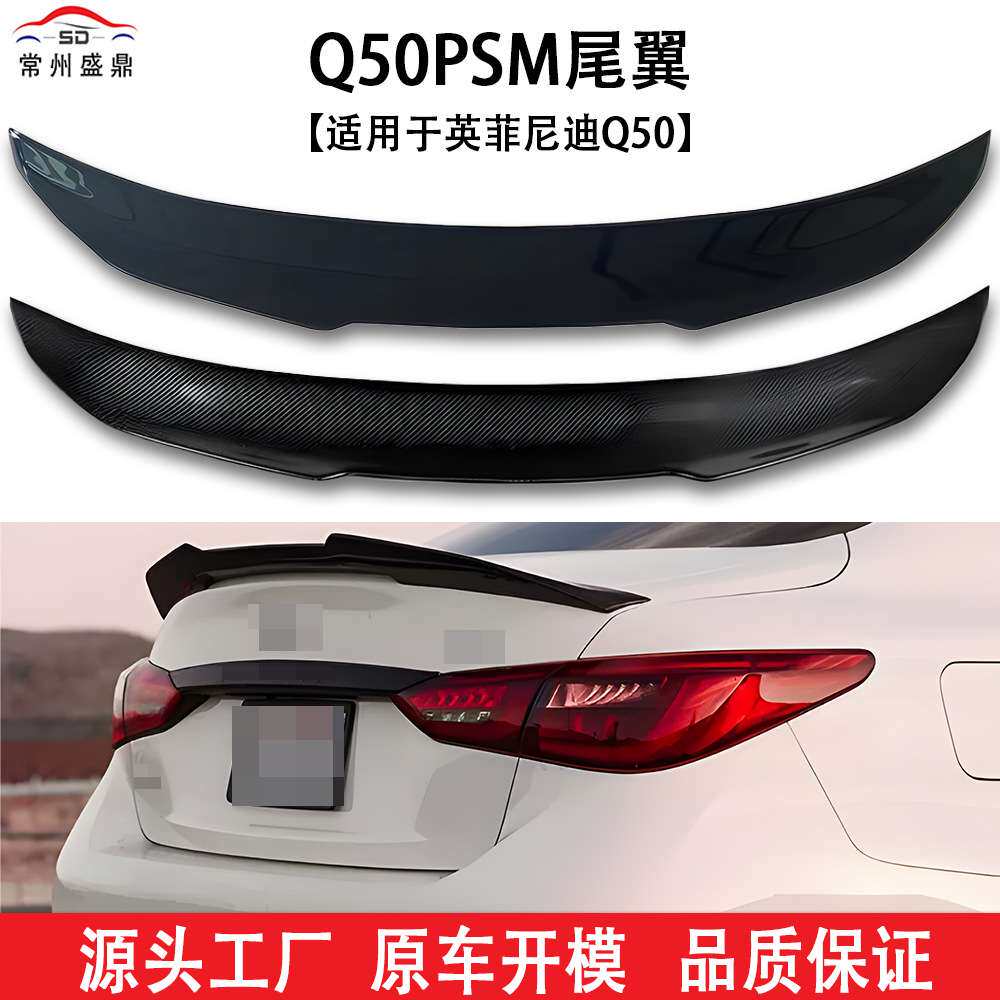 适用于英菲尼迪Q50PSM尾翼汽车