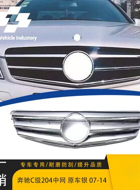 适用于2007-2014款奔驰C级W204原车款银色中网原车替换