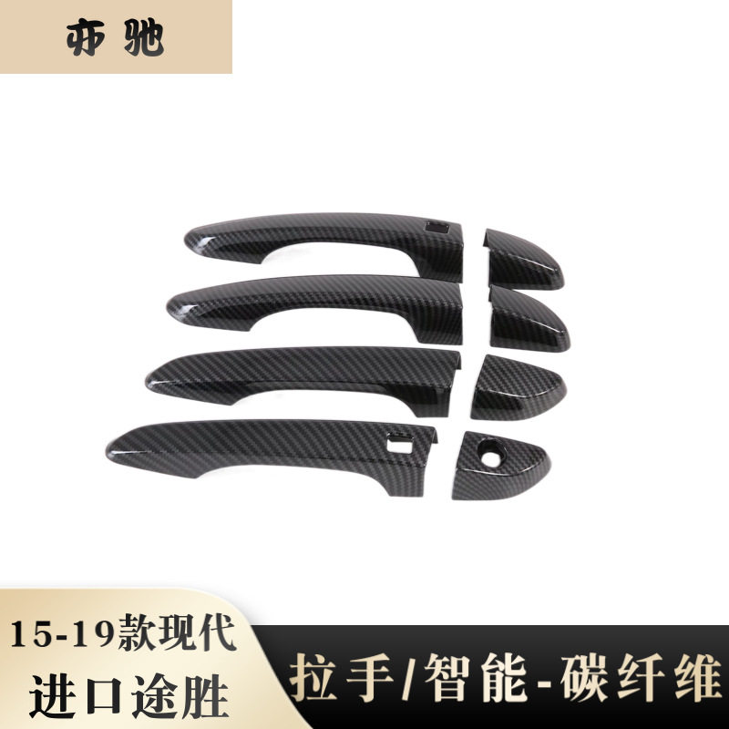 适用于15-19款进口现代途胜门碗拉手贴改装门把手贴装饰亮条贴片N