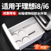 适用于理想i8i6车载冰箱硅胶垫饮料水杯架固定格改装 车内用品配件