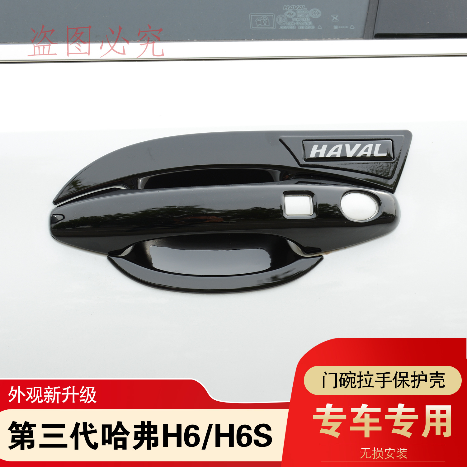 第三代哈弗H6门碗拉手装饰贴哈佛