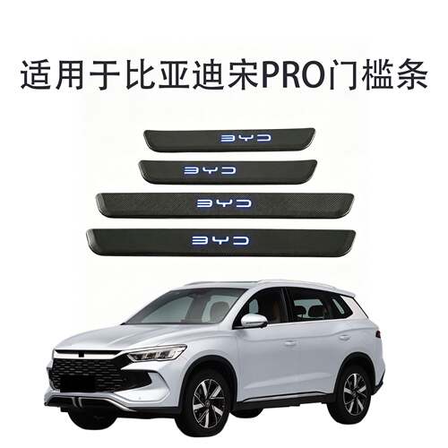 适用于比亚迪宋PRO外置门槛条LED