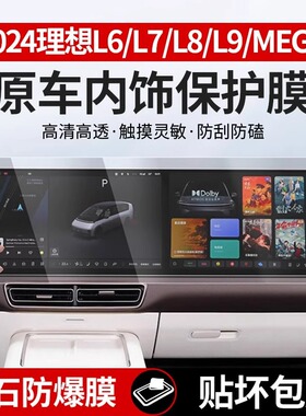 理想i8L6L7L8L9屏幕钢化膜MEGA中控车内饰保护膜仪表导航后排电视