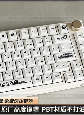 AE86键帽头文字D原厂高度pbt材质热升华67/68/75/87/98/104/108