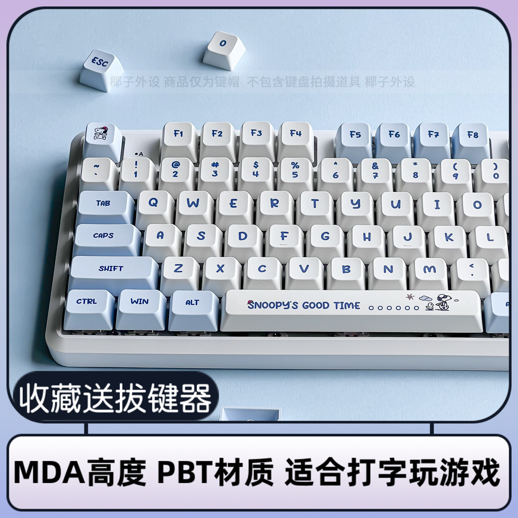 史努比键帽类MDA高度PBT