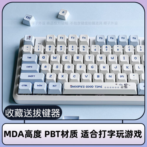 史努比键帽类MDA高度pbt热升华61/64/67/68/75/84/87/98/104/108A