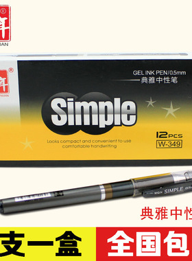 包邮五千年W349中性笔黑色0.5mm学习办公用品水笔签字笔盒装