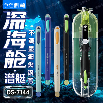 点石深海舱潜艇时空舱练字钢笔学生三年级专用EF细尖可擦墨囊7144