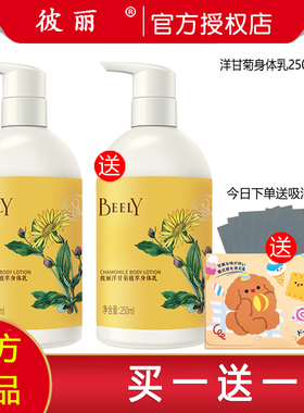 BEELY彼丽洋甘菊植萃身体乳保湿滋润全身补水改善鸡皮肤去角质乳