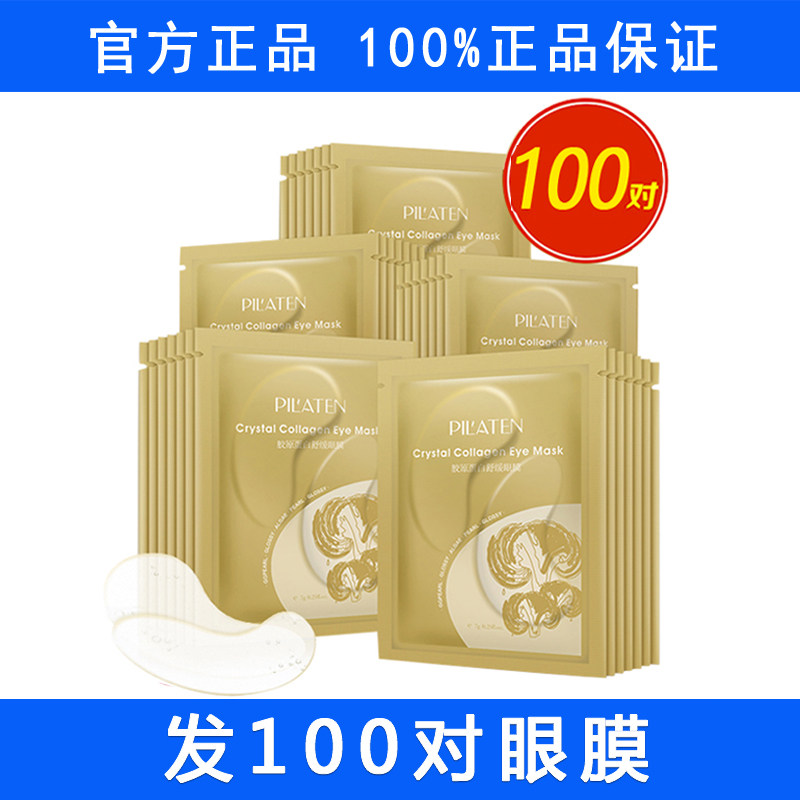 普拉缇娜 胶原蛋白眼膜眼贴膜100对补水淡细纹黑眼圈眼袋授权正品