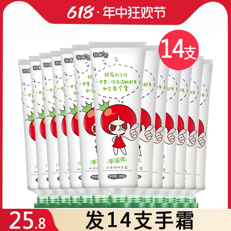 14支装番茄派山羊奶护手霜滋润保湿补水嫩白女男秋冬手部护理