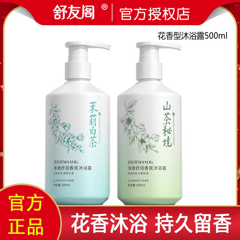 舒友阁香氛沐浴露茉莉白茶山茶花香洗澡滋润男女通用持久留香水型